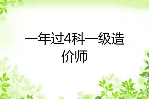 一年过4科一级造价师