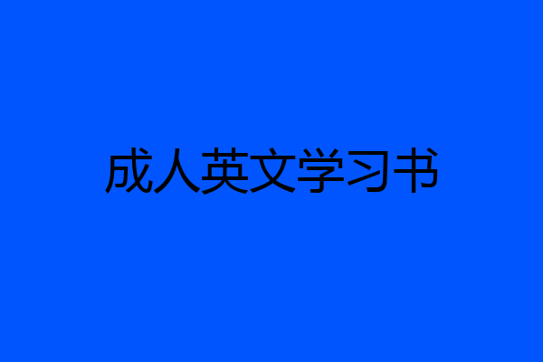 成人英文学习书