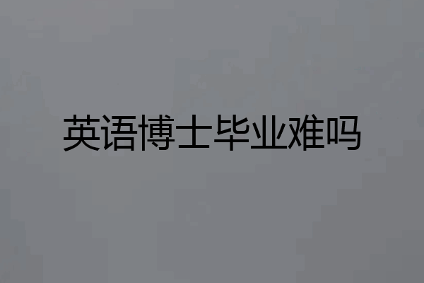英语博士毕业难吗