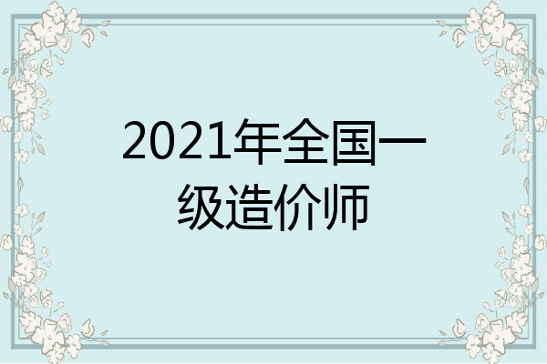 2021年全国一级造价师