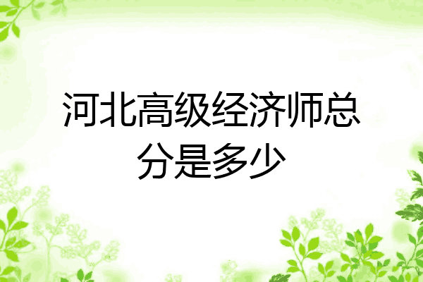 河北高级经济师总分是多少