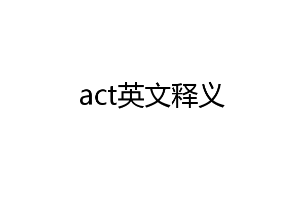 act英文释义