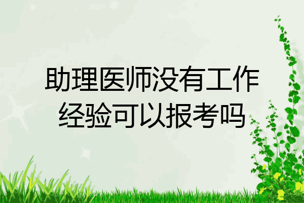 助理医师没有工作经验可以报考吗