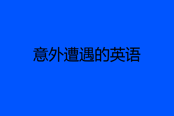 意外遭遇的英语
