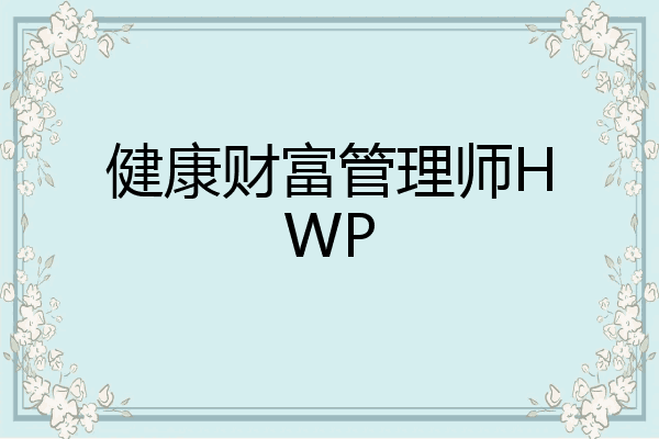 健康财富管理师HWP