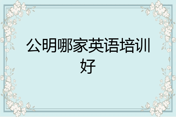 公明哪家英语培训好