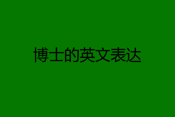 博士的英文表达
