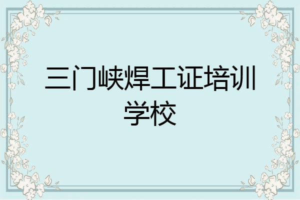 三门峡焊工证培训学校
