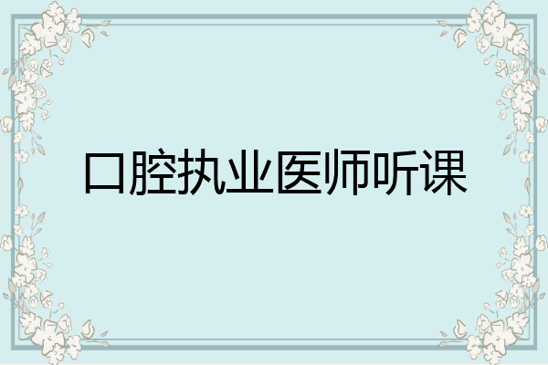 口腔执业医师听课