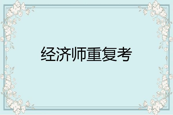 经济师重复考