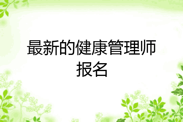 最新的健康管理师报名