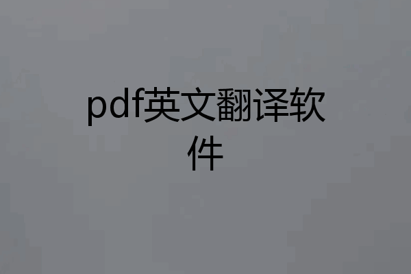 pdf英文翻译软件