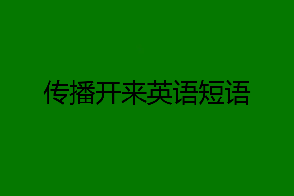 传播开来英语短语