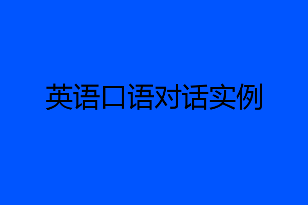 英语口语对话实例