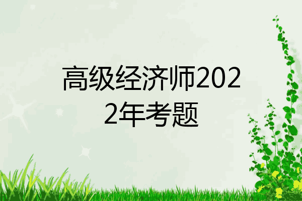 高级经济师2022年考题