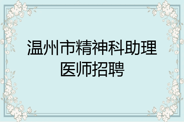 温州市精神科助理医师招聘