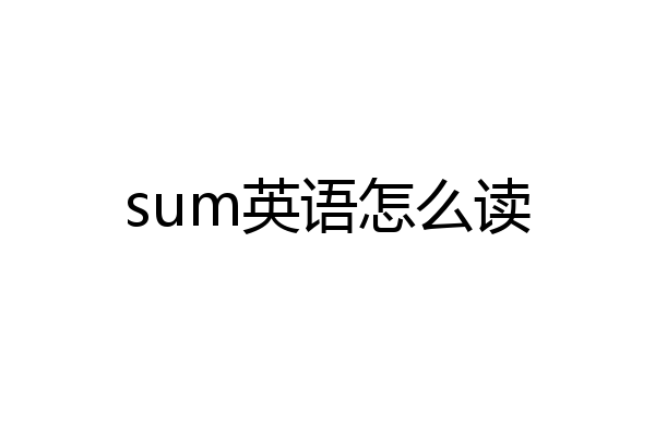 sum英语怎么读