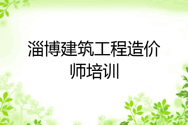 淄博建筑工程造价师培训