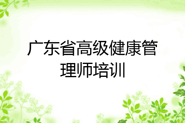 广东省高级健康管理师培训