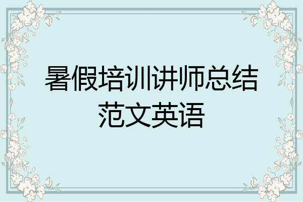 暑假培训讲师总结范文英语