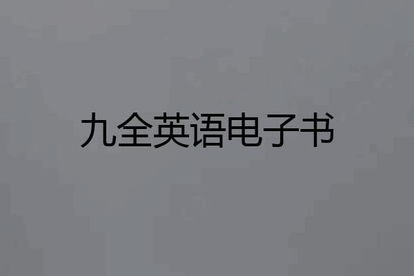 九全英语电子书