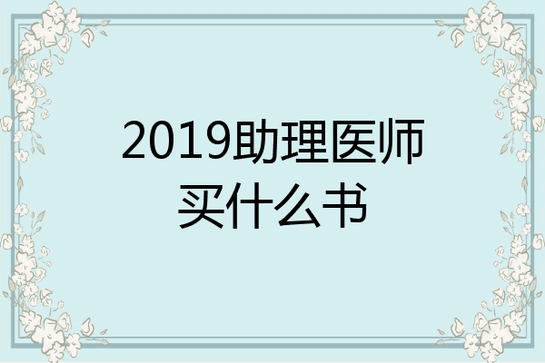 2019助理医师买什么书