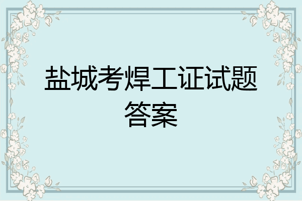 盐城考焊工证试题答案