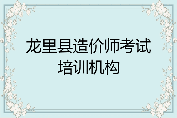 龙里县造价师考试培训机构