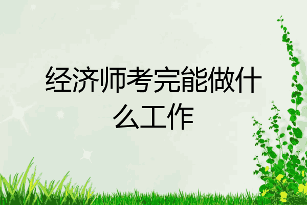经济师考完能做什么工作