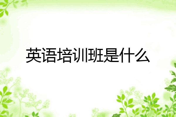 英语培训班是什么