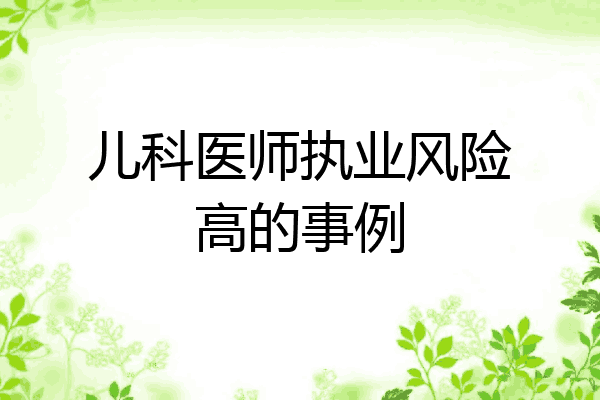 儿科医师执业风险高的事例