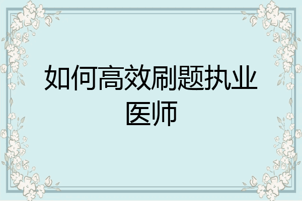 如何高效刷题执业医师