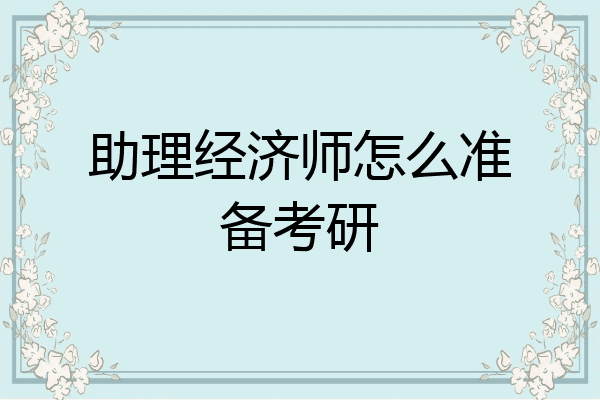 助理经济师怎么准备考研