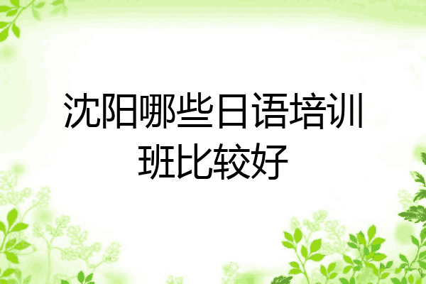 沈阳哪些日语培训班比较好