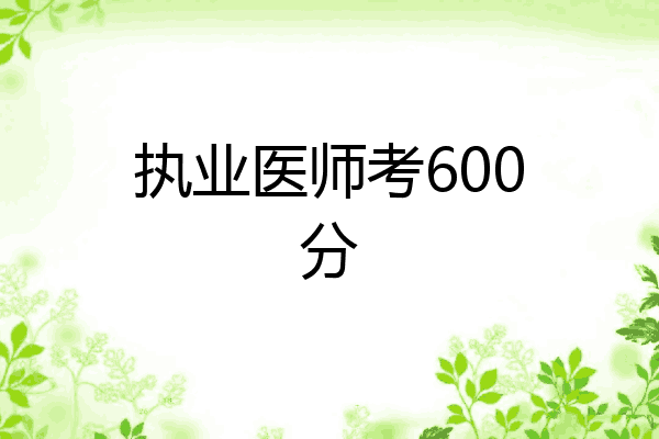 执业医师考600分