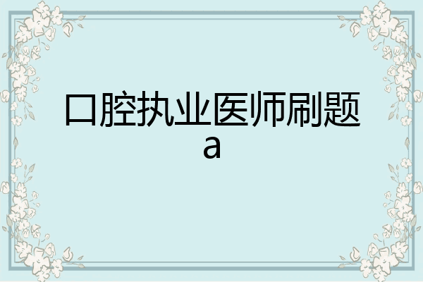 口腔执业医师刷题a