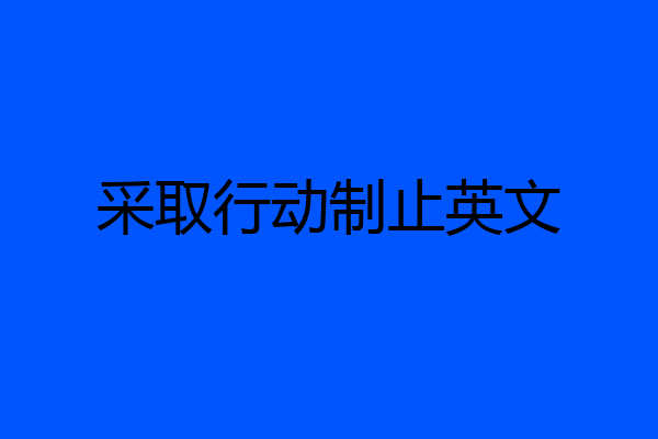采取行动制止英文