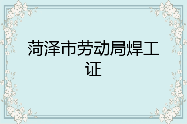 菏泽市劳动局焊工证