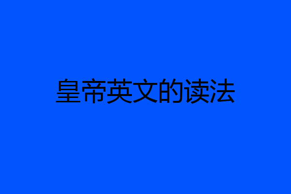 皇帝英文的读法