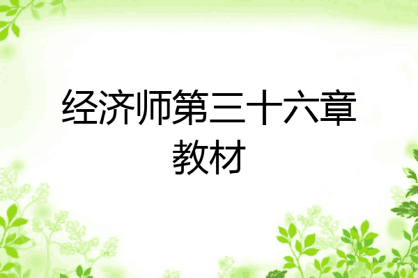 经济师第三十六章教材