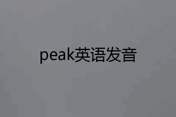 peak英语发音