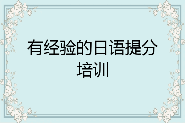 有经验的日语提分培训