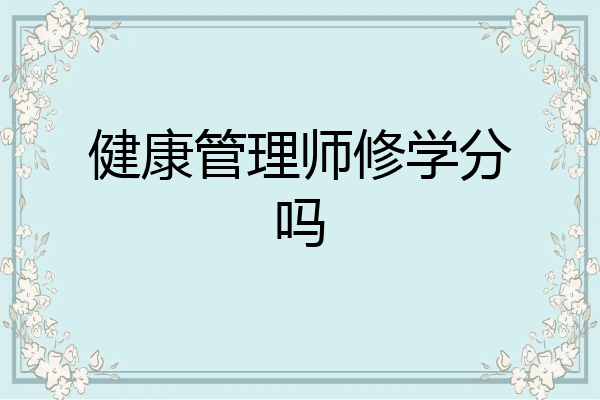 健康管理师修学分吗