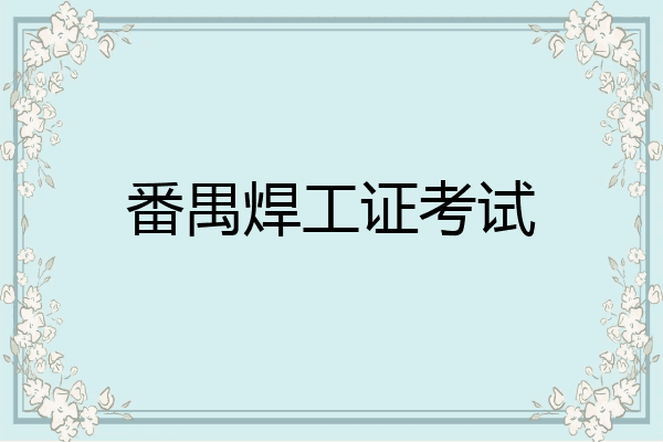 番禺焊工证考试