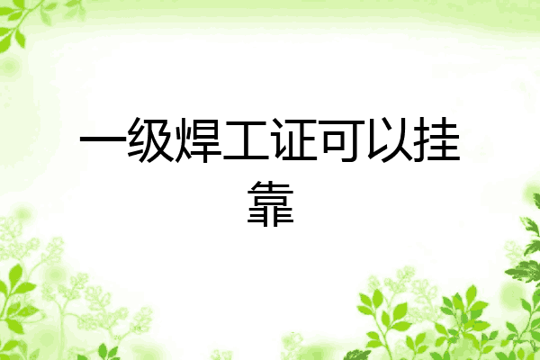 一级焊工证可以挂靠