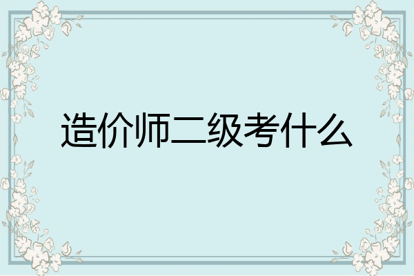 造价师二级考什么