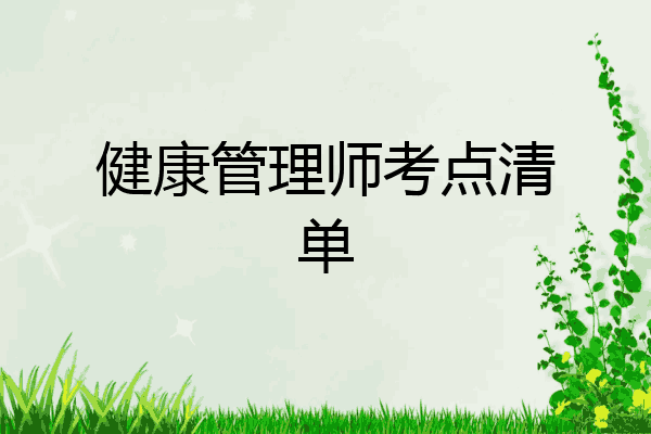 健康管理师考点清单