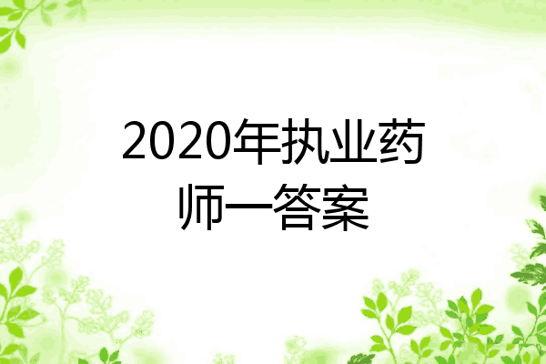 2020年执业药师一答案