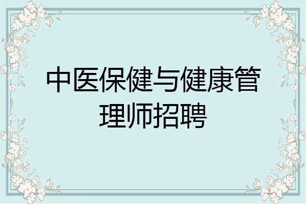 中医保健与健康管理师招聘