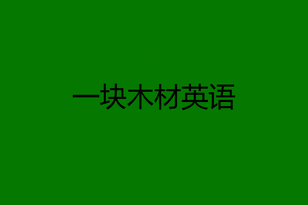 一块木材英语